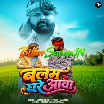 Balam Ghare Aawa (Samar Singh)
