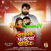 Sarkake Paletwa Saari ke (Samar Singh, Shilpi Raj)