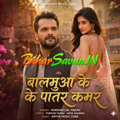 Balamua Ke Patar Kamar (Khesari Lal Yadav)