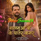 Balamua Ke Patar Kamar (Khesari Lal Yadav)