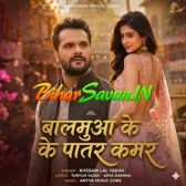 Balamua Ke Patar Kamar (Khesari Lal Yadav)