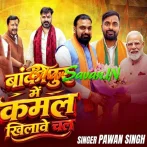 Bankipur Me Kamal Khilawe Chala (Pawan Singh, Shivani Singh)