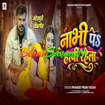 Nabhi Pa Habi Rahela (Pramod Premi Yadav)