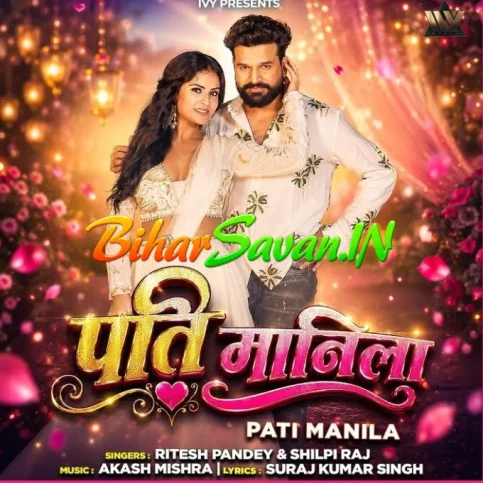 Pati Manila (Ritesh Pandey, Shilpi Raj)