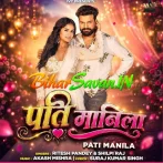 Pati Manila (Ritesh Pandey, Shilpi Raj)