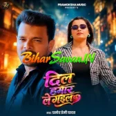 Dil Hamar Le Gail (Pramod Premi Yadav) 2026 Bolbum Mp3 Song