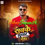 Sabke Sudhar Deb (Pramod Premi Yadav)