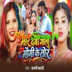 Maar Debau Goli Maugi Ke Tor (Anjali Bharti)