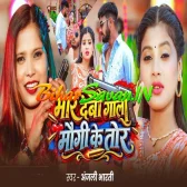 Maar Debau Goli Maugi Ke Tor (Anjali Bharti)