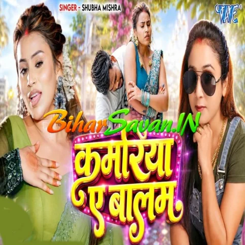 Kamariya Ke Balam (Shubha Mishra)