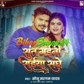 Sut Gaini Saiyan Sanghe (Sonu Sarga Yadav)