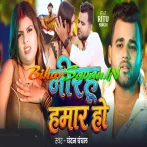 Nirahu Hamar Ho (Chandan Chanchal)