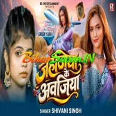 Jahajiya Ke Avajiya (Shivani Singh)