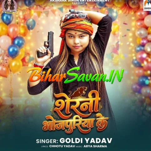 Sherni Bhojpuriya Ke (Goldi Yadav)