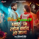 Pyar Me Log Barbad Ho Jala (Shivani Singh)