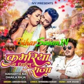 Kamariya Na Dhaila Raja (Ankush Raja)