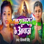 Jaikara Ke Aawaj (Shivani Singh) 2026 Bolbum Mp3 Song