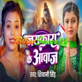 Jaikara Ke Aawaj (Shivani Singh) 2026 Bolbum Mp3 Song