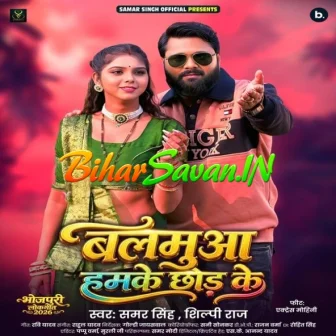 Balamua Hamke Chhod Ke (Samar Singh, Shilpi Raj) 2026 Bhojpuri Mp3 Song