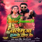 Balamua Hamke Chhod Ke (Samar Singh, Shilpi Raj) 2026 Bhojpuri Mp3 Song