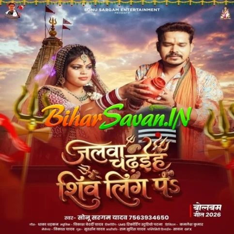 Jalwa Chadhaiha Shivling Pa (Sonu Sargam Yadav) 2026 Bolbum Mp3 Song