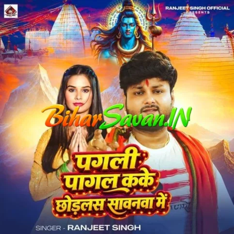 Pagali Pagal Kake Chhodlas Sawanwa Me (Ranjeet Singh) 2026 Bolbum Mp3 Song
