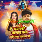 Pagali Pagal Kake Chhodlas Sawanwa Me (Ranjeet Singh) 2026 Bolbum Mp3 Song
