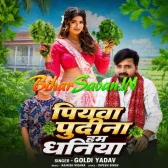 Piyawa Pudina Hum Dhaniya (Goldi Yadav)