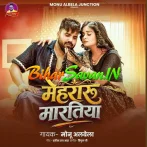 Mehararu Maratiya (Monu Albela)