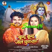 Bund Bund Jal Chuwatate (Shashi Lal Yadav, Antra Singh Priyanka) 2026 Bolbum Mp3 Song