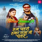 Hum Patari Hamar Raja Ji Patare (Arvind Akela Kallu, Shilpi Raj)