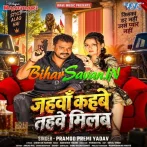 Jahawa Kahabe Tahawe Milab (Pramod Premi Yadav)