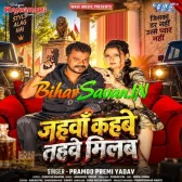 Jahawa Kahabe Tahawe Milab (Pramod Premi Yadav)