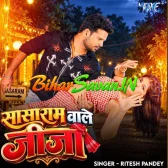 Sasaram Wale Jija (Ritesh Pandey, Shilpi Raj)