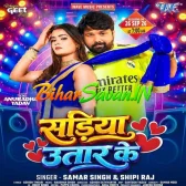Sariya Utaar Ke (Samar Singh, Shilpi Raj)
