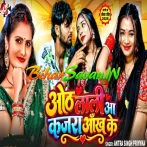 Othalali Aa Kajara Aankh Ke (Antra Singh Priyanka)