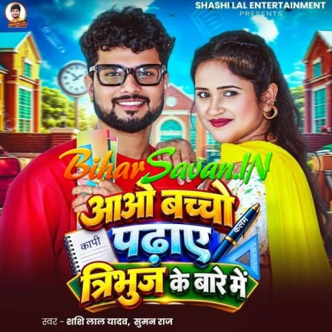 Aaw Bacho Padhaye Tribuj Ke Bare Me (Shashi Lal Yadav, Suman Raj)