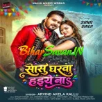 Sasu Gharwa Haiye Na (Arvind Akela Kallu) 2026 Bhojpuri Mp3 Song