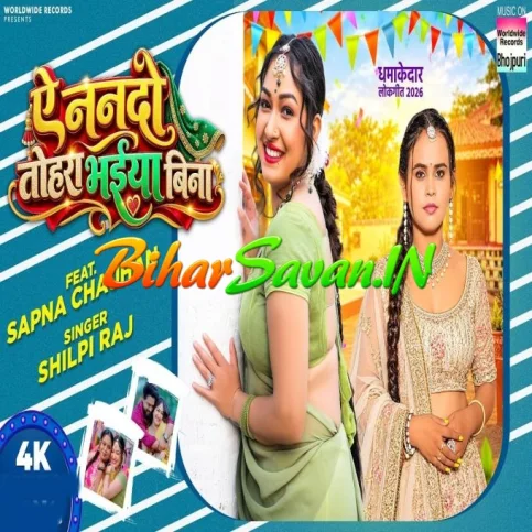 Ae Nanado Tohara Bhaiya Bina (Shilpi Raj)