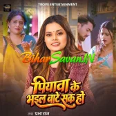 Piyawa Ke Bhail Bate Sak Ho (Prabha Raj)