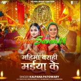 Mahima Barahi Maiya Ke (Kalpana Patowary) 2026 Navratri Mp3 Song