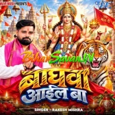 Baghawa Aail Ba (Rakesh Mishra) 2026 Navratri Mp3 Song