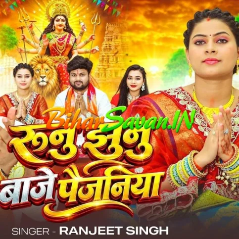 Runu Jhunu Baje (Ranjeet Singh) 2026 Navratri Mp3 Song