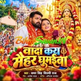 Wada Kara Maihar Ghumaiba (Samar Singh, Shilpi Raj) 2026 Navratri Mp3 Song