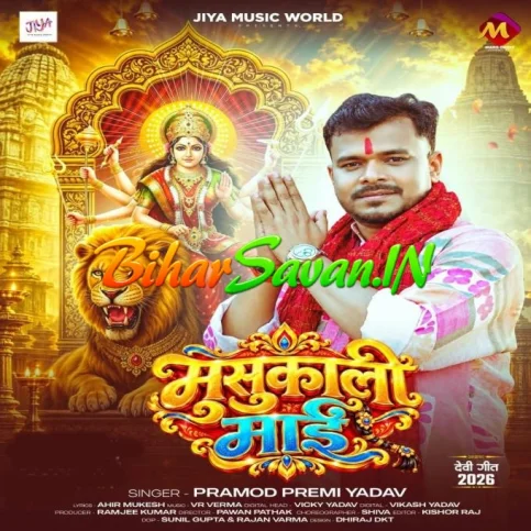 Musukali Maai (Pramod Premi Yadav) 2026 Navratri Mp3 Song
