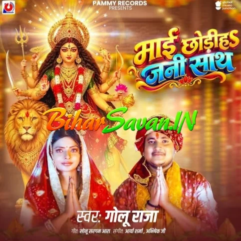 Maai Chhodiha Jani Sath (Golu Raja) 2026 Navratri Mp3 Song
