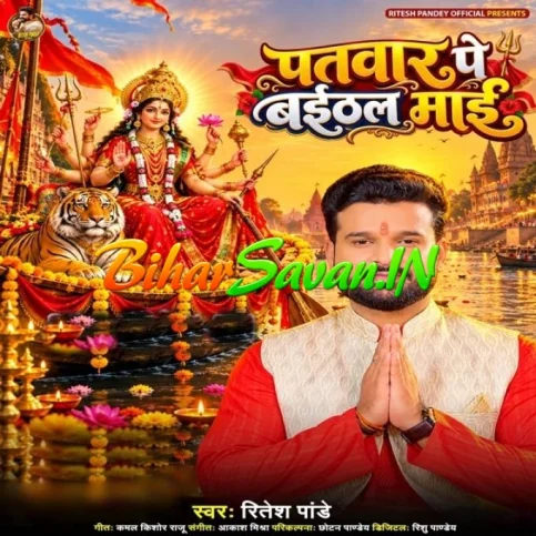 Patwar Pe Baithal Maai (Ritesh Pandey) 2026 Navratri Mp3 Song