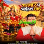 Patwar Pe Baithal Maai (Ritesh Pandey) 2026 Navratri Mp3 Song