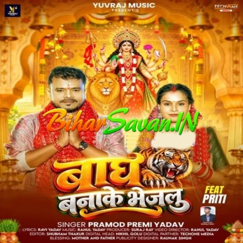 Bagh Banake Bhejalu (Pramod Premi Yadav) 2026 Navratri Mp3 Song