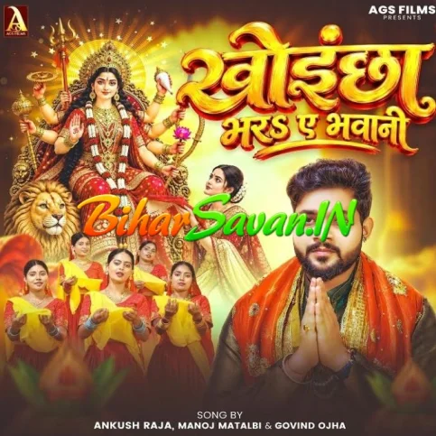 Khoichha Bhara Ae Bhawani (Ankush Raja)